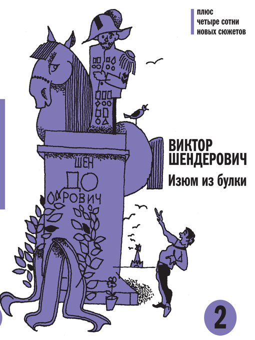 Title details for Изюм из булки--2 by Виктор Шендерович - Available